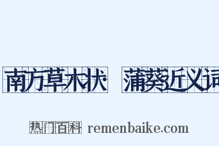 南方草木状·蒲葵近义词是什么意思的图片